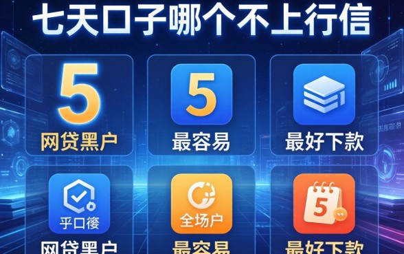 七天口子哪个不上征信，整合5个网贷黑户最容易最好下款的平台