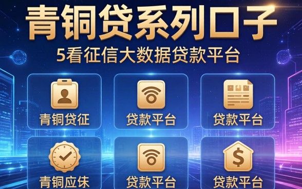 青铜贷系列口子有哪些，分享五个不看征信大数据的贷款平台