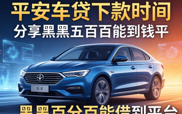 平安车贷下款时间如何，分享五个黑户百分百能借到钱的平台