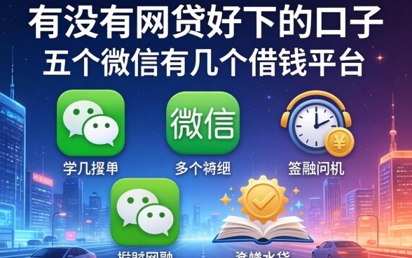 有没有网贷好下的口子，介绍五个微信有几个借钱平台