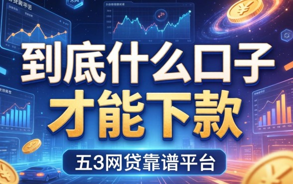 到底什么口子才能下款，总结五个网贷靠谱的平台