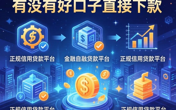 有没有好口子直接下款，分析五个正规信用贷款平台