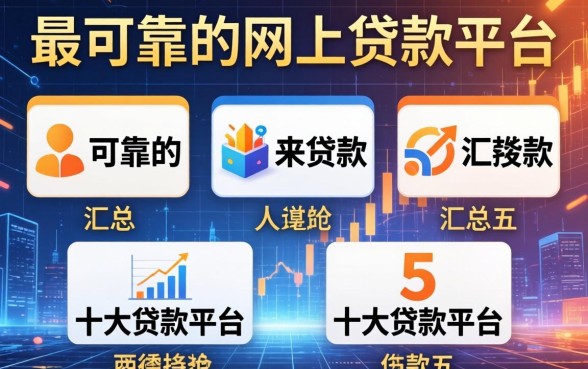最可靠的网上贷款平台，汇总五个十大贷款平台