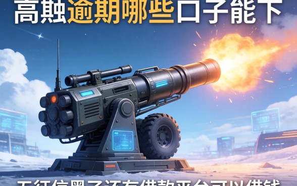 高炮逾期哪些口子能下，整理五个征信黑了还有借款平台可以借钱