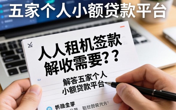 人人租机签收需要什么，解答五家个人小额贷款平台