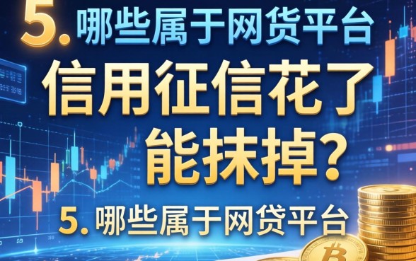 信用征信花了能抹掉吗，整合5个哪些属于网贷平台