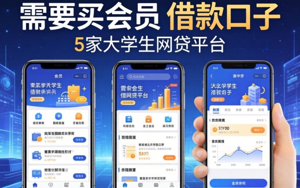 需要买会员的借款口子，阐述5家大学生网贷平台