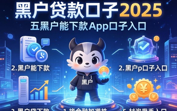 黑户贷款口子2025，分析五个黑户能下款的app口子入口