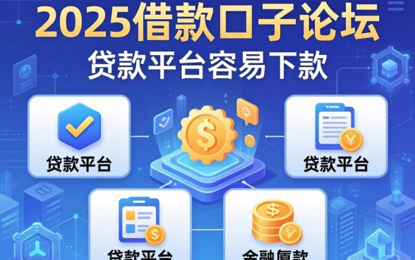 2025借款口子论坛，介绍五个贷款平台容易下款