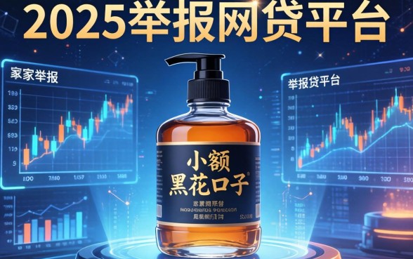 2025小额黑花口子,阐述5家举报网贷平台