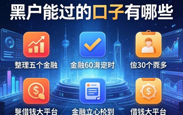 黑户能过的口子有哪些，整理五个借钱大平台