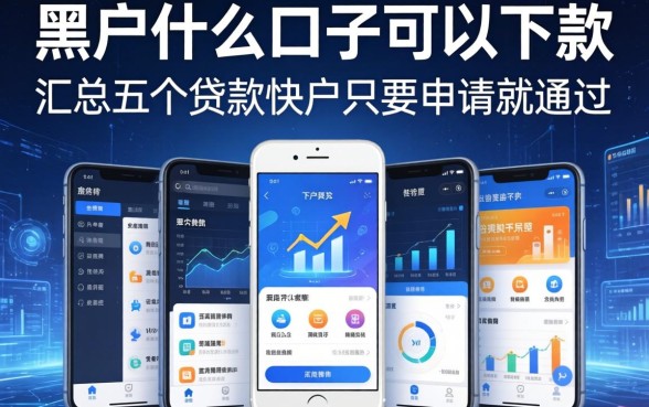 黑户什么口子可以下款，汇总五个贷款软件只要申请就通过