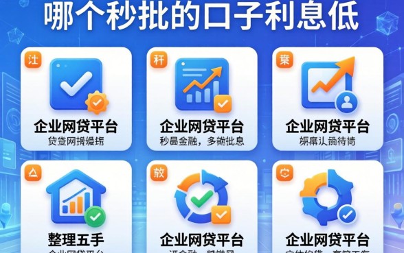 哪个秒批的口子利息低，整理五个企业网贷平台