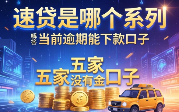 速贷是哪个系列的口子，解答五家有没有当前逾期能下款的口子