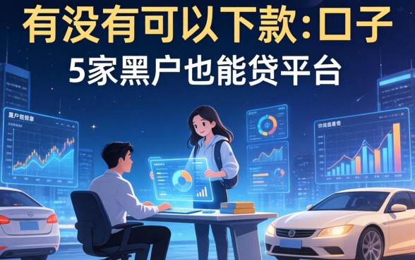 有没有可以下款的口子，阐述5家黑户也能贷的平台