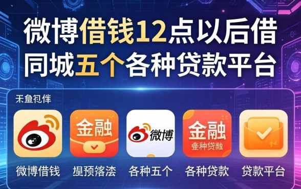 微博借钱12点以后借，同城五个各种贷款平台