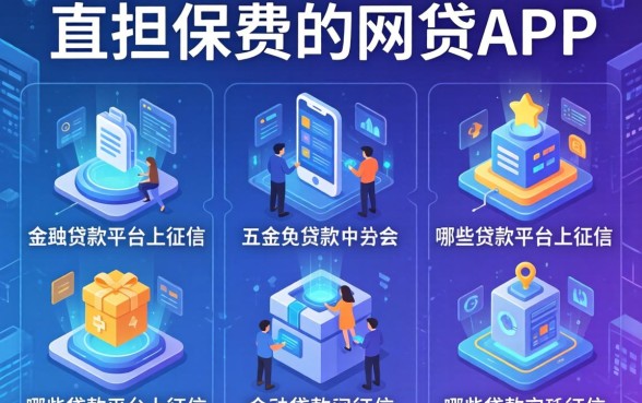 要担保费的网贷app，分析五个哪些贷款平台上征信