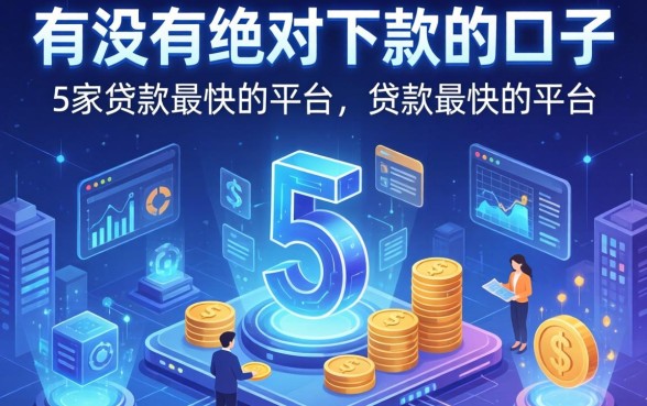 有没有绝对下款的口子，阐述5家贷款最快的平台