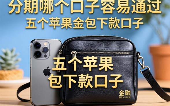 分期哪个口子容易通过，总结五个苹果手机包下款的口子