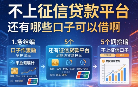 还有哪些口子可以借啊，归纳5个不上征信的贷款平台