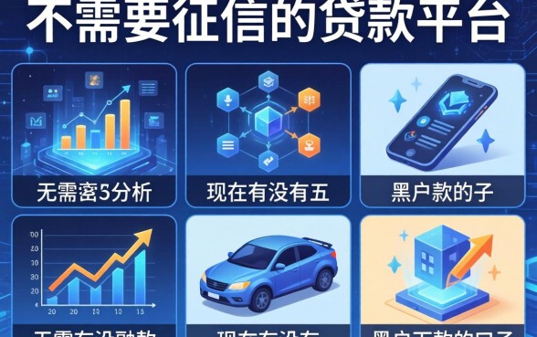 不需要征信的贷款平台，分析五个现在有没有黑户下款的口子