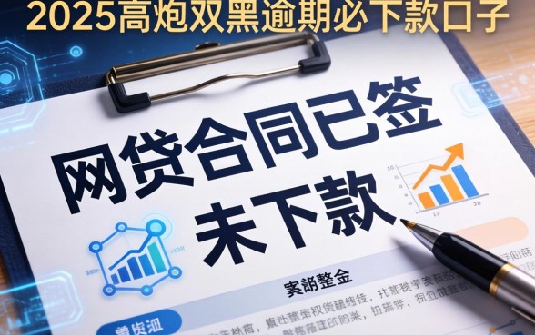 网贷合同已签但未下款，整合5个2025高炮双黑逾期必下款口子