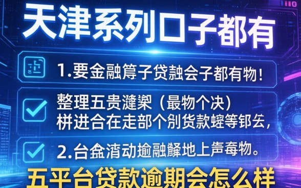 天津系列口子都有哪些，整理五个平台贷款逾期会怎么样