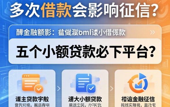 多次借款会影响征信吗，介绍五个小额贷款必下平台