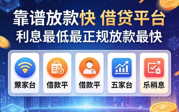 靠谱放款快的借贷平台，解答五家借款平台利息最低最正规放款最快
