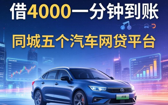 借4000一分钟到账，同城五个汽车网贷平台