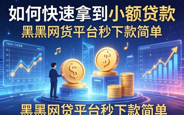如何快速拿到小额贷款，分享五个黑户网贷平台秒下款简单