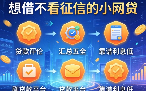 想借不看征信的小网贷，汇总五个贷款平台靠谱利息低