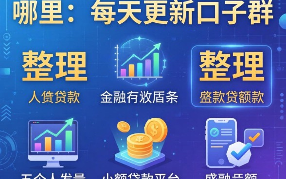 哪里有每天更新口子群，整理五个个人小额贷款平台
