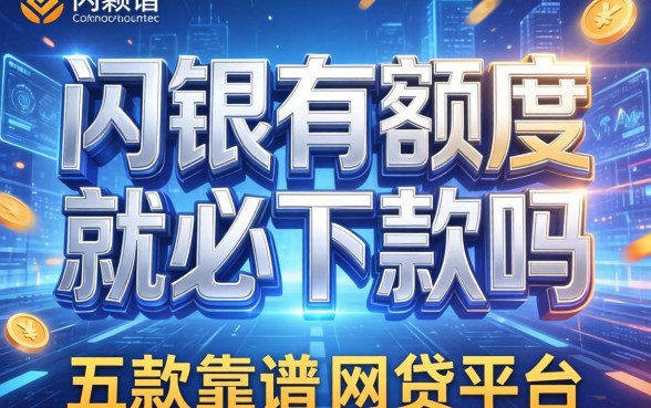 闪银有额度就必下款吗，探讨五款靠谱的网贷平台