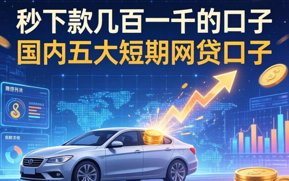 秒下款几百一千的口子，国内五大短期网贷口子