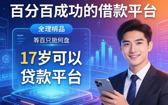 百分百成功的借款平台，介绍五个17岁可以贷款的平台