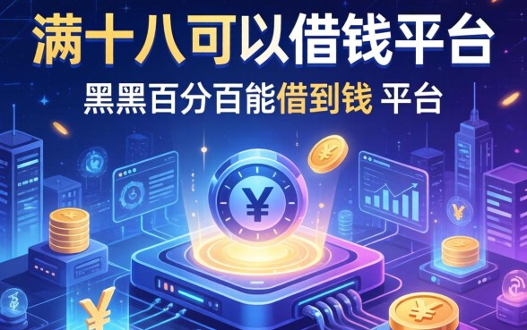 满十八可以借钱的平台，介绍五个黑户百分百能借到钱的平台