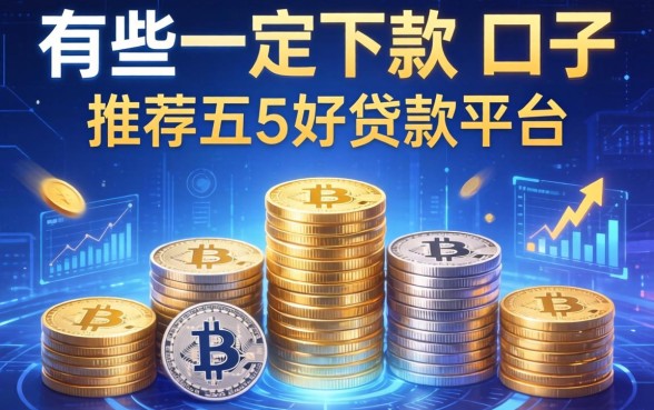 有哪些一定下款的口子，推荐五个好贷款平台