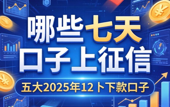 哪些七天的口子上征信，五大2025年12月下款口子