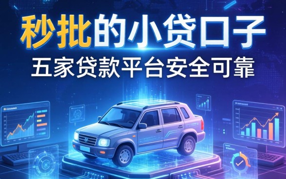 秒批的小贷口子有哪些，解答五家贷款平台安全可靠