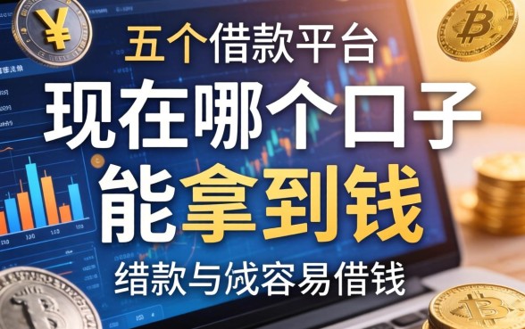 现在哪个口子能拿到钱，总结五个借款平台容易借钱