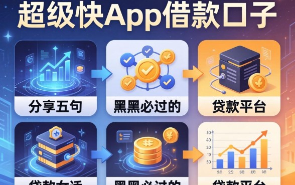 超级快app借款口子,分享五个黑户必过的贷款平台