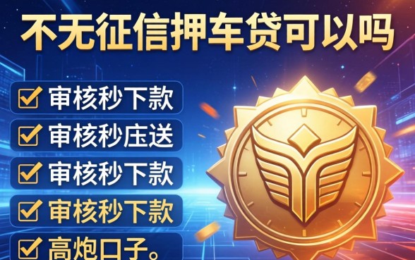 不看征信押车贷可以吗，介绍五个不审核秒下款的高炮口子