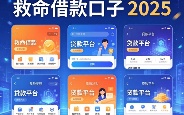 救命借款口子2025，整理五个贷款平台