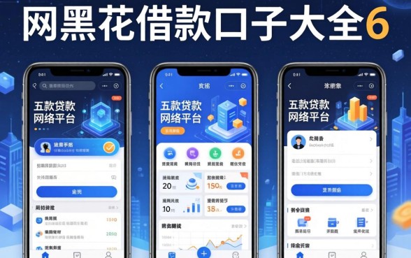 网黑花借款口子大全6，探讨五款贷款网络平台