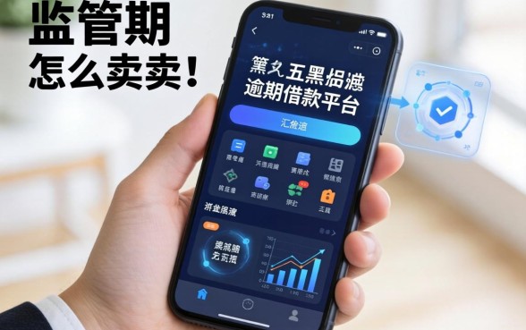 带监管的手机怎么卖掉，汇总五个黑户逾期借款平台