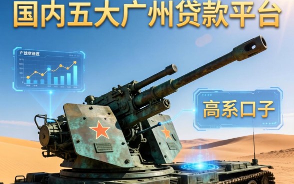 青铜系高炮口子有哪些，国内五大广州贷款平台