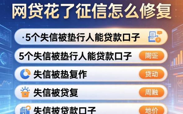 网贷花了征信怎么修复，例举5个失信被执行人能贷款的口子