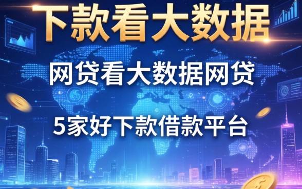 下款不看大数据的网贷，阐述5家好下款借款平台