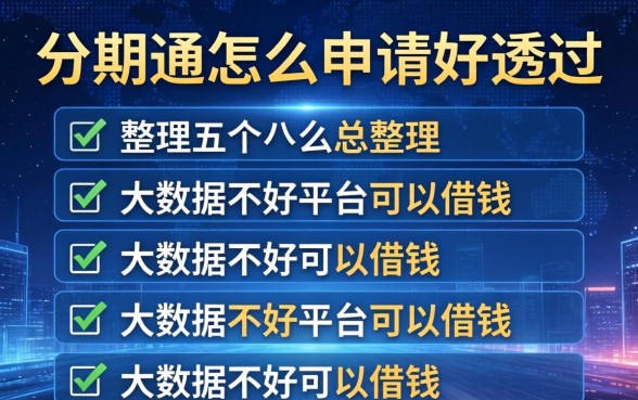 分期通怎么申请好通过，整理五个大数据不好平台可以借钱